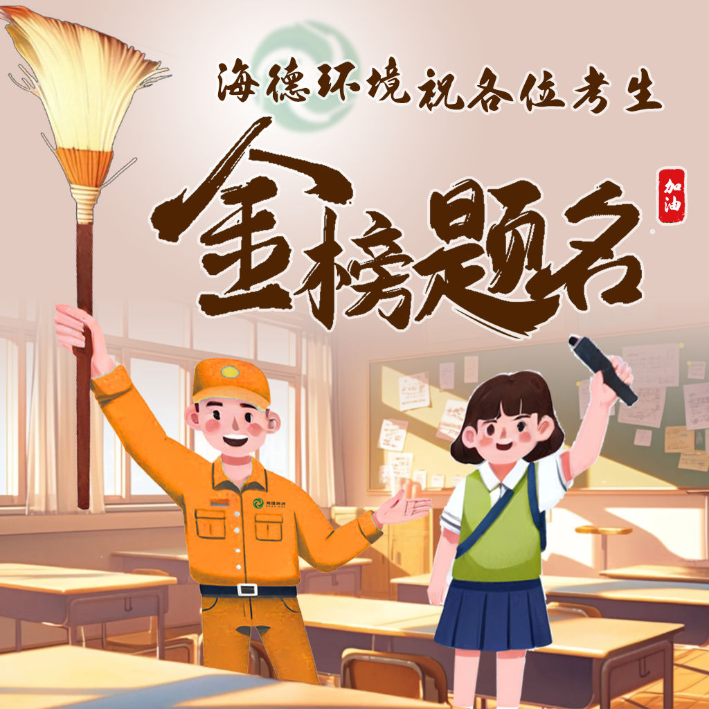 潔凈護(hù)航筑夢(mèng)路 精細(xì)保潔助凱旋